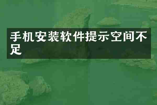 手机安装软件提示空间不足