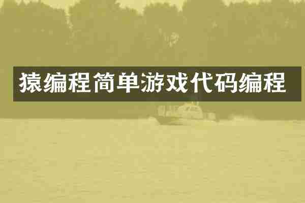猿编程简单游戏代码编程