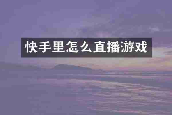 快手里怎么直播游戏