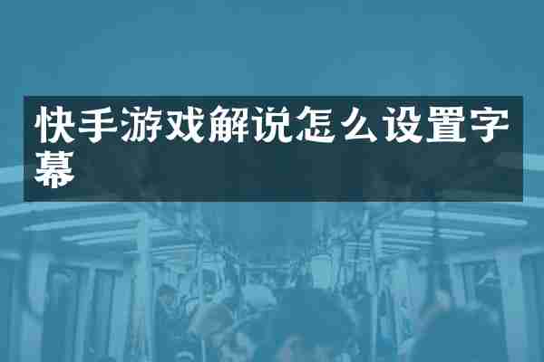快手游戏解说怎么设置字幕
