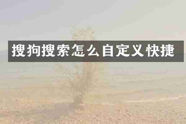 搜狗搜索怎么自定义快捷