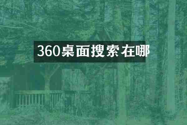 360桌面搜索在哪