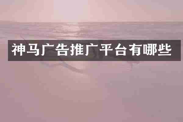 神马广告推广平台有哪些