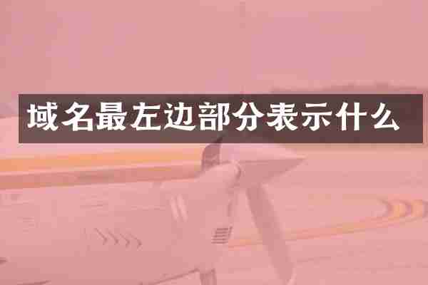 域名最左边部分表示什么