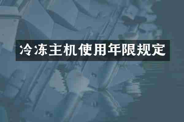 冷冻主机使用年限规定