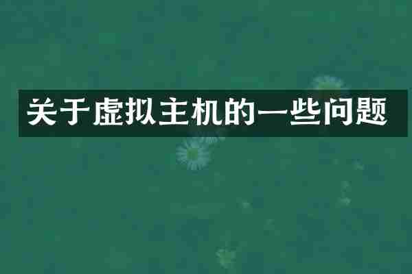 关于虚拟主机的一些问题