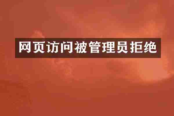 网页访问被管理员拒绝