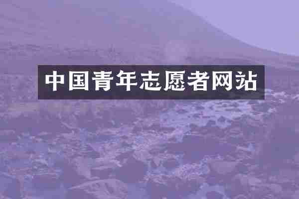 中国青年志愿者网站