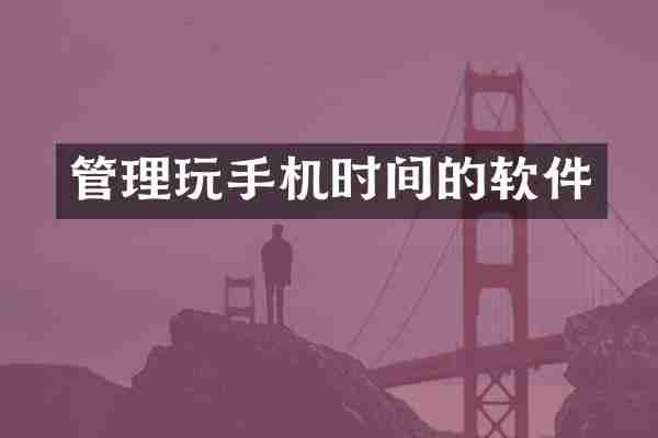 管理玩手机时间的软件