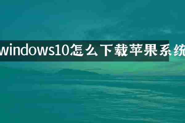 windows10怎么下载苹果系统