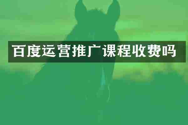 百度运营推广课程收费吗
