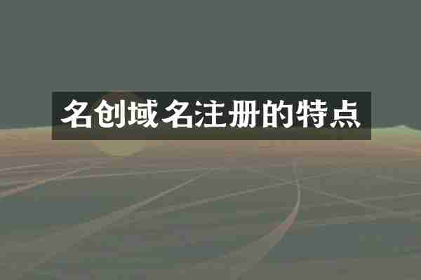 名创域名注册的特点