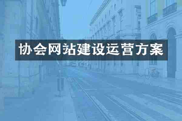 协会网站建设运营方案