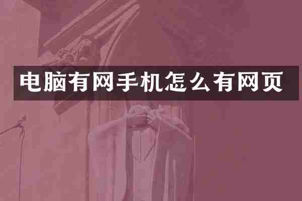 电脑有网手机怎么有网页