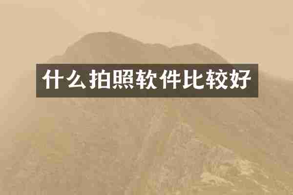 什么拍照软件比较好