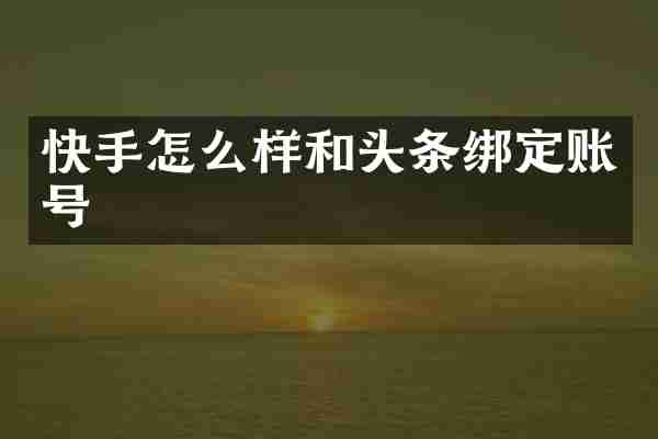 快手怎么样和头条绑定账号