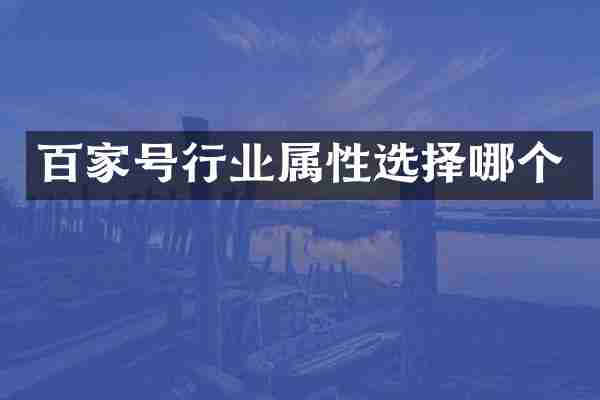 百家号行业属性选择哪个
