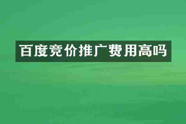 百度竞价推广费用高吗