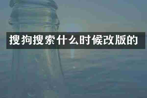搜狗搜索什么时候改版的