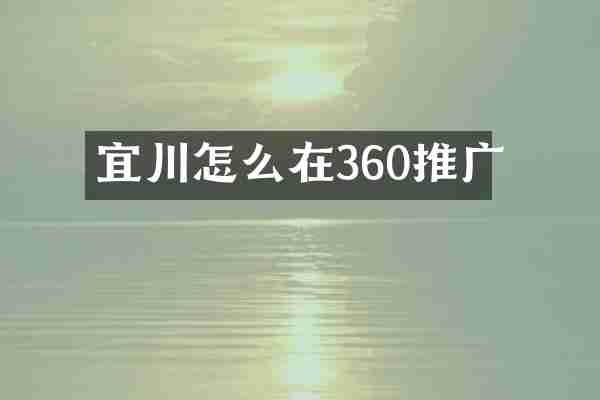 宜川怎么在360推广