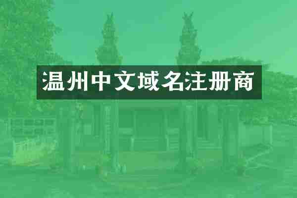 温州中文域名注册商