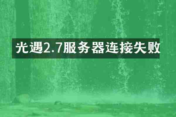 光遇2.7服务器连接失败