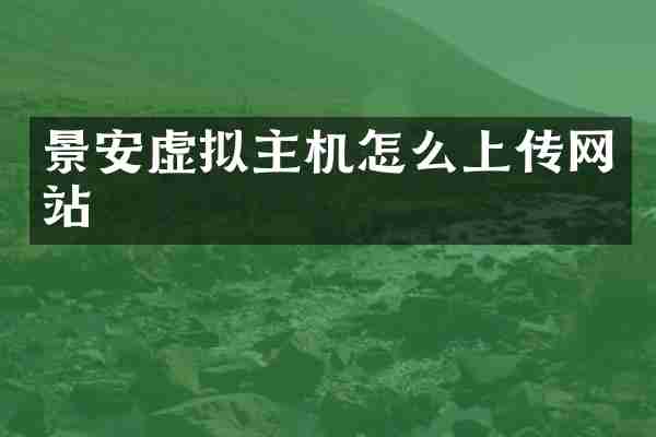 景安虚拟主机怎么上传网站