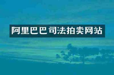 阿里巴巴司法拍卖网站