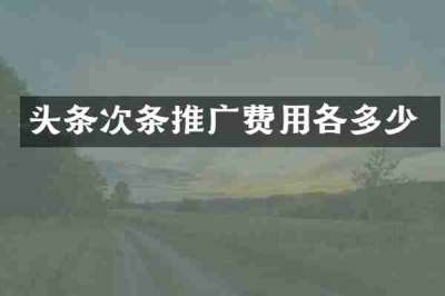 头条次条推广费用各多少