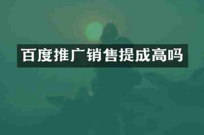 百度推广销售提成高吗