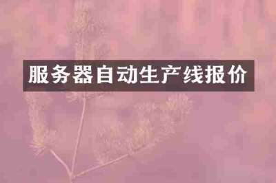服务器自动生产线报价