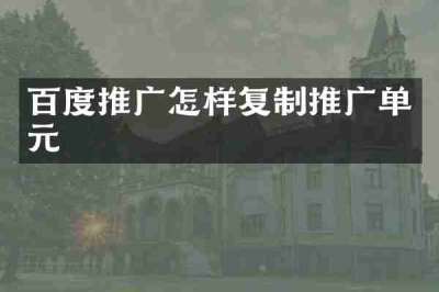 百度推广怎样复制推广单元
