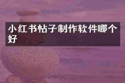 小红书帖子制作软件哪个好