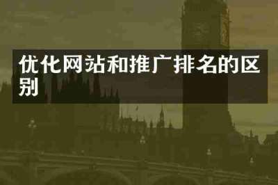 优化网站和推广排名的区别