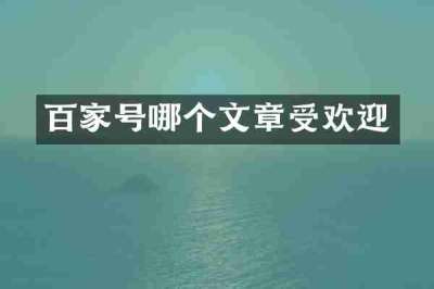 百家号哪个文章受欢迎