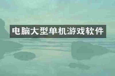 电脑大型单机游戏软件