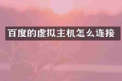 百度的虚拟主机怎么连接