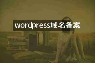wordpress域名备案