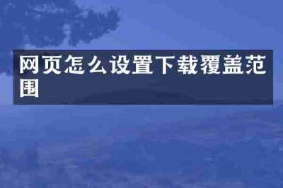 网页怎么设置下载覆盖范围