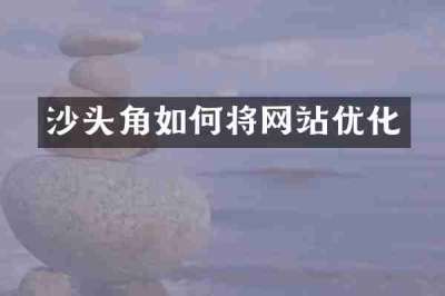 沙头角如何将网站优化