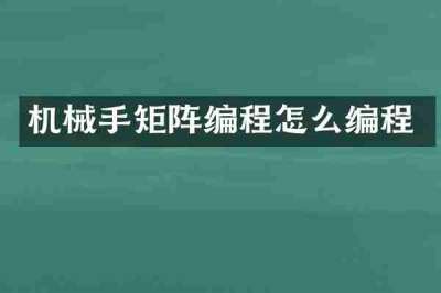 机械手矩阵编程怎么编程
