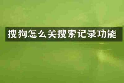 搜狗怎么关搜索记录功能