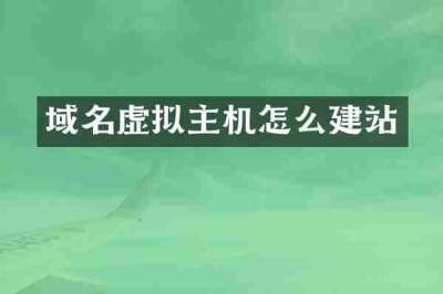 域名虚拟主机怎么建站