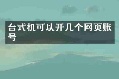 台式机可以开几个网页账号