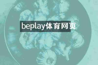 beplay体育网页