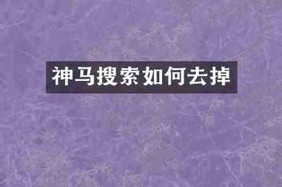 神马搜索如何去掉