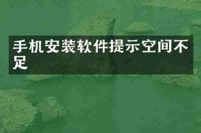 手机安装软件提示空间不足