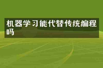 机器学习能代替传统编程吗