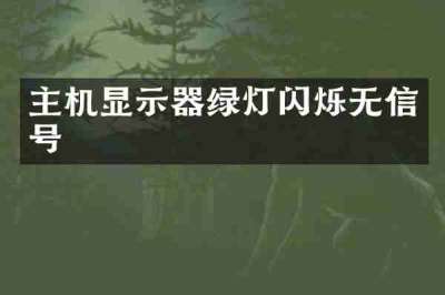 主机显示器绿灯闪烁无信号