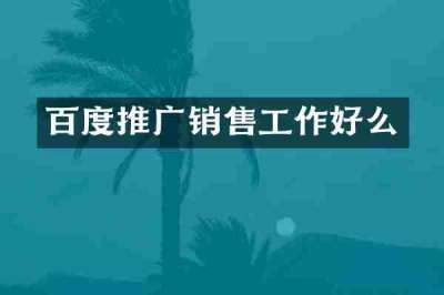 百度推广销售工作好么
